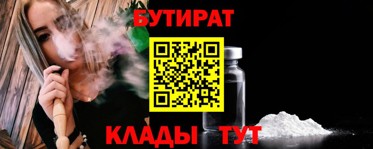 БУТИРАТ 1.4BDO  Ханты-Мансийск 