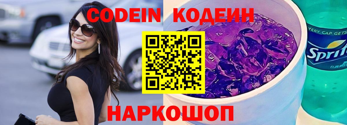 Codein напиток Lean (лин) Ханты-Мансийск